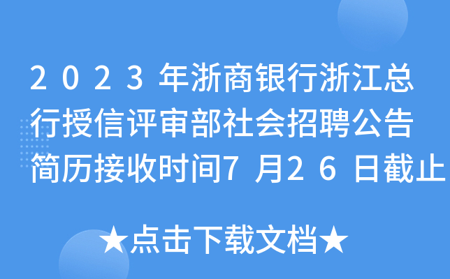 2023年浙商银行浙江总行授信评审部社会招聘公告 简历接收时间7月26日截止