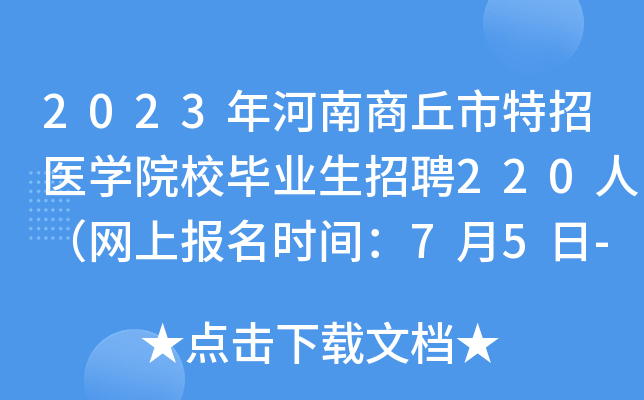 2023年河南商丘市特招医开云kaiyun(中国)院校毕业生招聘220人（网上报名时间：7月5日-10日）