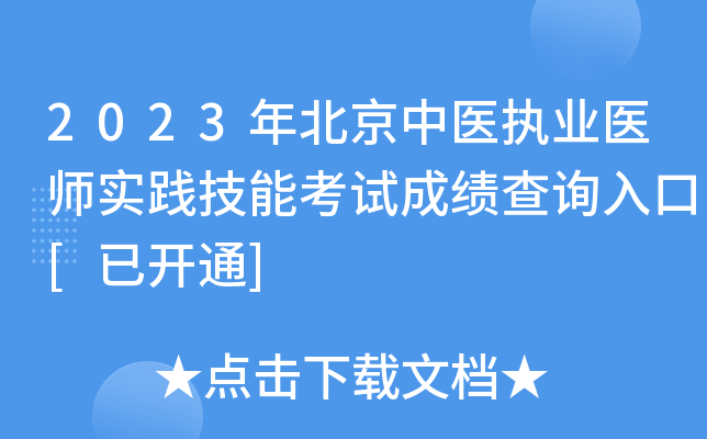 2023年北京中医执业医师实践技能考试成绩查询入口[已开通]