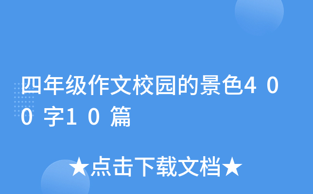 四年级作文校园的景色400字10篇
