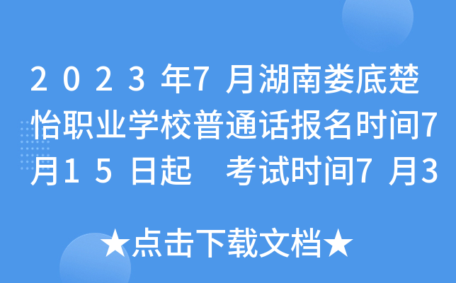2023年7月湖南娄底楚怡职业开云kaiyun(中国)校普通话报名时间7月15日起 考试时间7月30日