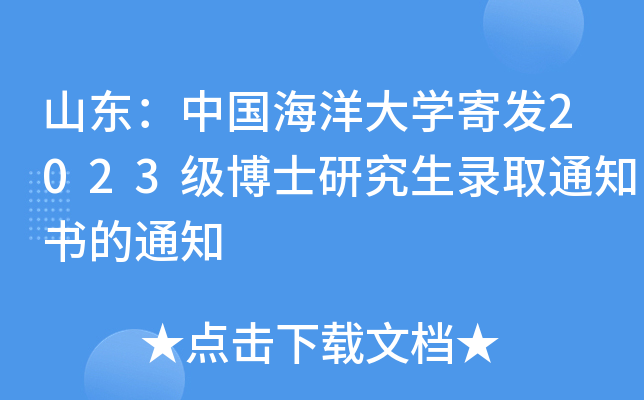 山东：中国海洋大开云kaiyun(中国)寄发2023级博士研究生录取通知书的通知