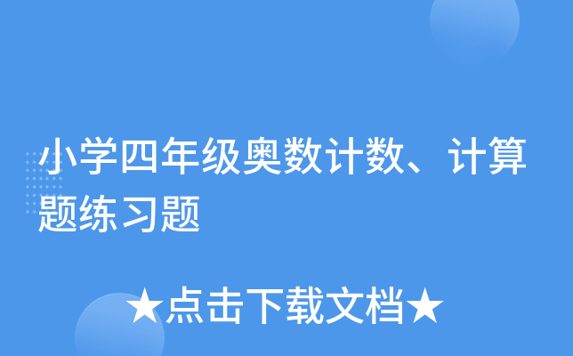 小学四年级奥数计数、计算题练习题