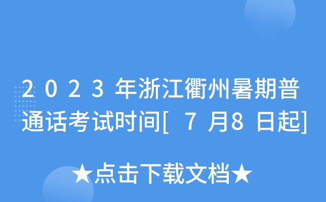 2023年浙江衢州暑期普通话考试时间[7月8日起]