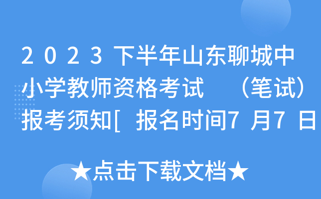 2023下半年山东聊城中小开云kaiyun(中国)教师资格考试 （笔试）报考须知[报名时间7月7日起]