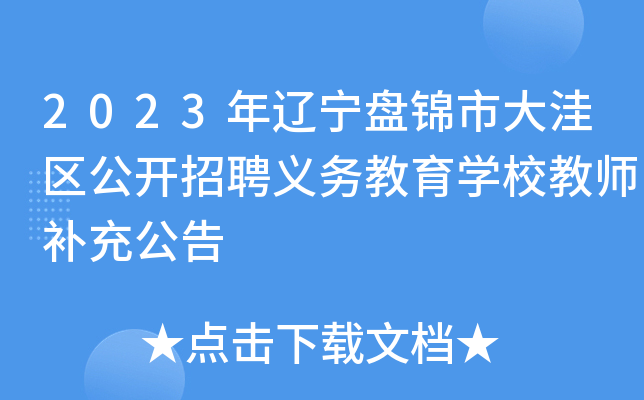 2023年辽宁盘锦市大洼区公开招聘义务教育开云kaiyun(中国)校教师补充公告