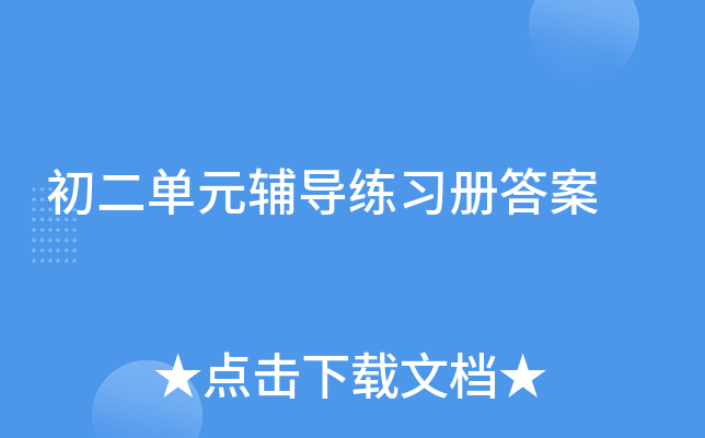 初二单元辅导练习册答案