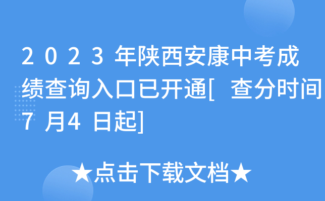 2023年陕西安康中考成绩查询入口已开通[查分时间7月4日起]