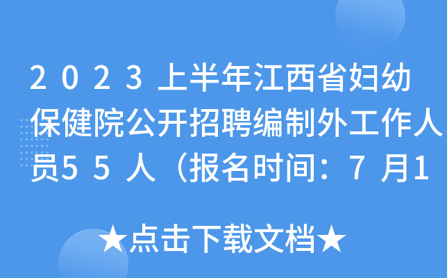 2023上半年江西省妇幼保健院公开招聘编制外工作人员55人（报名时间：7月15日止）
