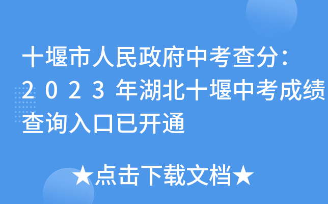 十堰市人民政府中考查分：2023年湖北十堰中考成绩查询入口已开通