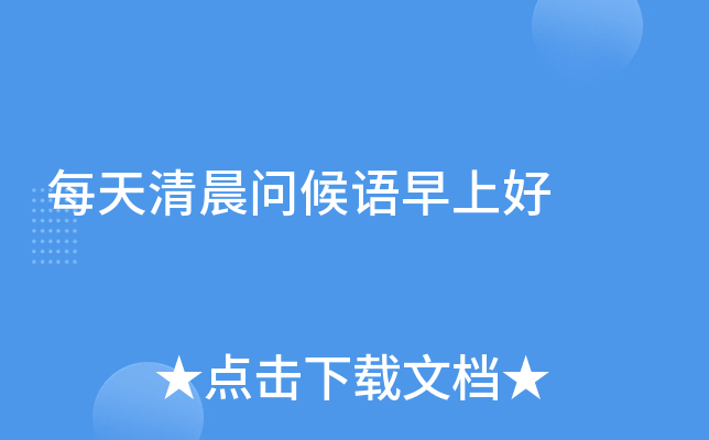 每天清晨问候语早上好