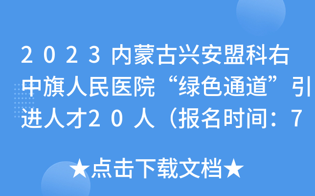 2023内蒙古兴安盟科右中旗人民医院“绿色通道”引进人才20人（报名时间：7月10日止）