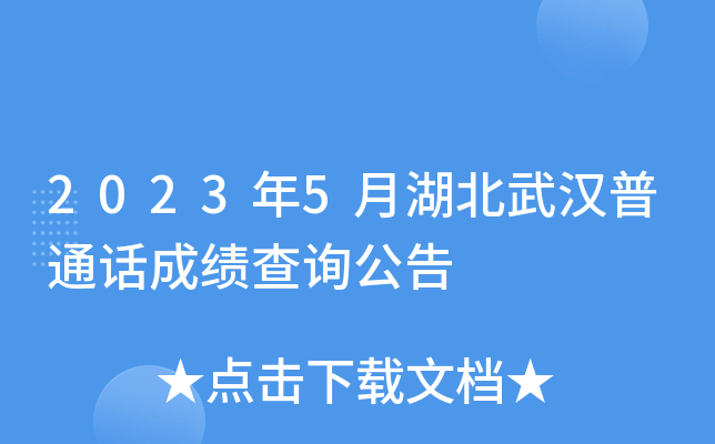 2023年5月湖北武汉普通话成绩查询公告