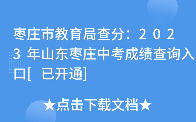 枣庄市教育局查分：2023年山东枣庄中考成绩查询入口[已开通]