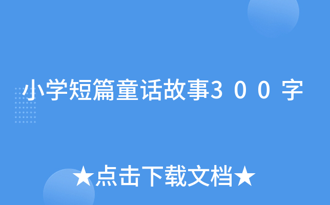 СW(xu)ƪͯԒ300
