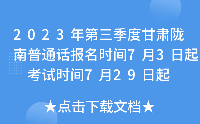 2023年第三季度甘肃陇南普通话报名时间7月3日起 考试时间7月29日起