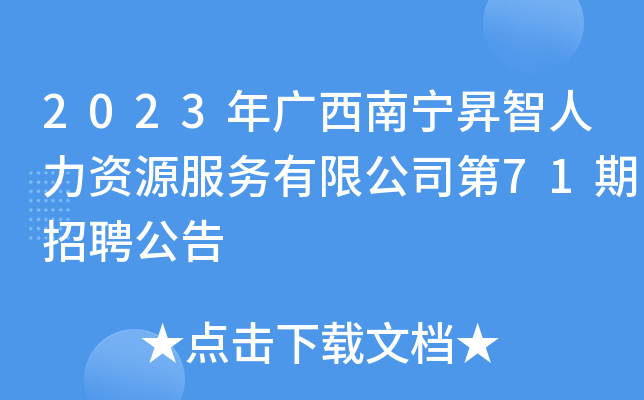 2023年广西南宁昇智人力资源服务有限公司第71期招聘公告