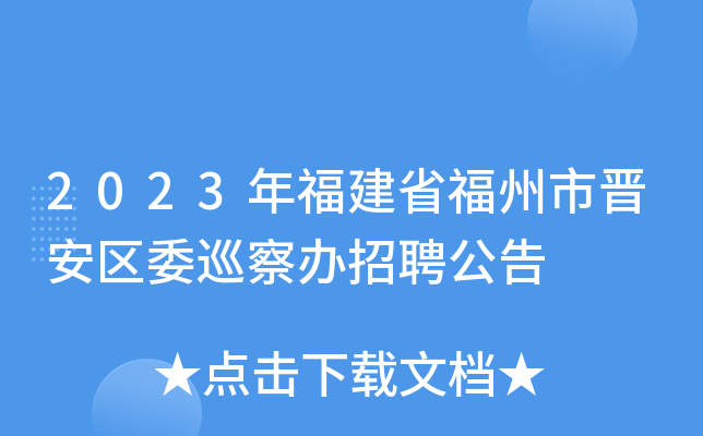 2023年福建省福州市晋安区委巡察办招聘公告
