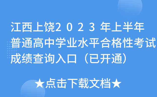 江西上饶2023年上半年普通高中学业水平合格性考试成绩查询入口（已开通）