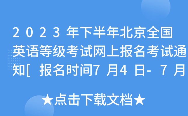 2023年下半年北京全国英语等级考试网上报名考试通知[报名时间7月4日-7月7日]