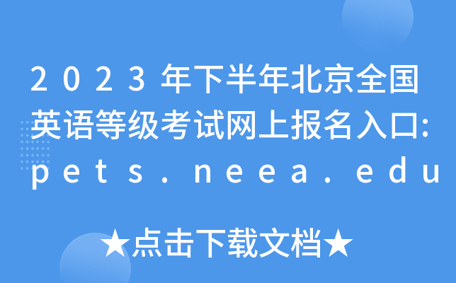 2023年下半年北京全国英语等级考试网上报名入口:pets.neea.edu.cn