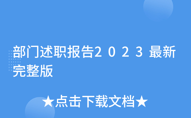 部门述职报告2023最新完整版