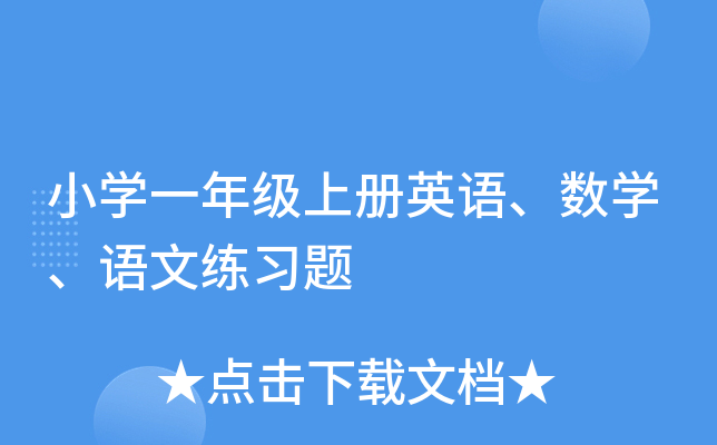 小学一年级上册英语、数学、语文练习题