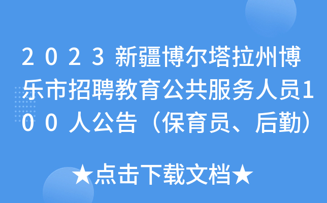 2023新疆博尔塔拉州博乐市招聘教育公共服务人员100人公告（保育员、后勤）