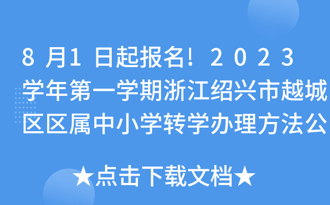 81(bo)!2023W(xu)һW(xu)㽭BdԽǅ^(q)^(q)СW(xu)D(zhun)W(xu)k