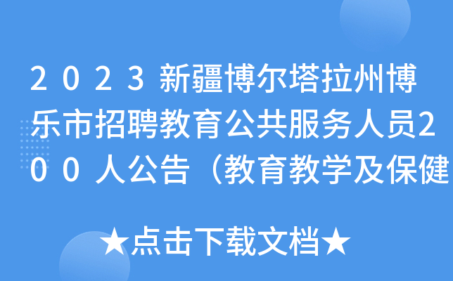 2023新疆博尔塔拉州博乐市招聘教育公共服务人员200人公告（教育教开云kaiyun(中国)及保健医）