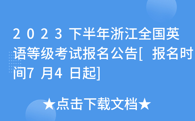 2023下半年浙江全国英语等级考试报名公告[报名时间7月4日起]