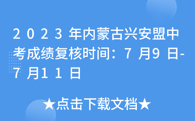 2023年内蒙古兴安盟中考成绩复核时间：7月9日-7月11日