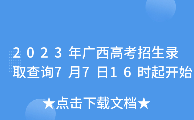 2023年广西高考招生录取查询7月7日16时起开始