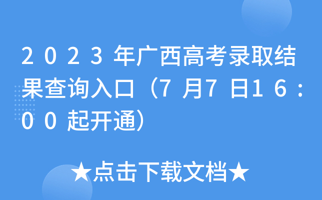 2023年广西高考录取结果查询入口（7月7日16:00起开通）
