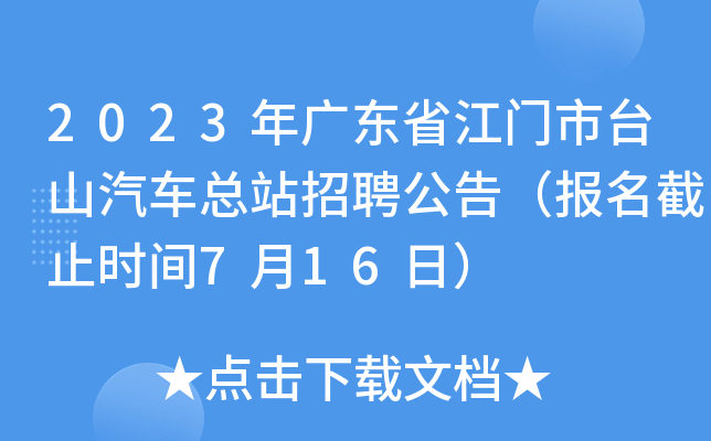 2023年广东省江门市台山汽车总站招聘公告（报名截止时间7月16日）