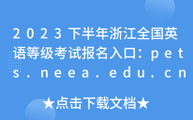 2023下半年浙江全国英语等级考试报名入口：pets.neea.edu.cn