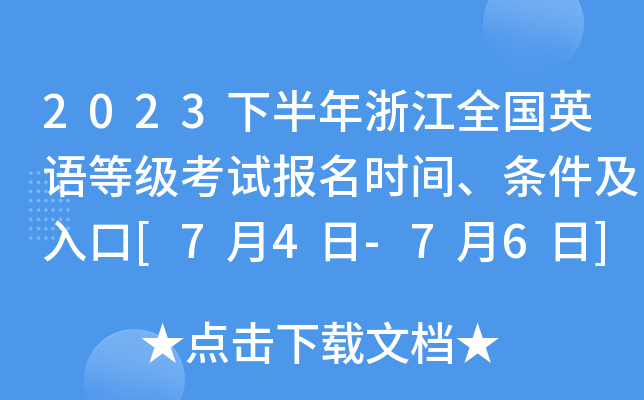 2023下半年浙江全国英语等级考试报名时间、条件及入口[7月4日-7月6日]