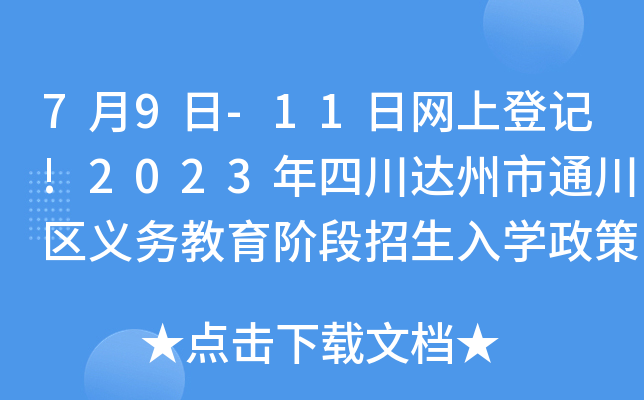 7月9日-11日网上登记!2023年四川达州市通川区义务教育阶段招生入开云kaiyun(中国)政策解答公布