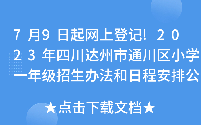 7月9日起网上登记!2023年四川达州市通川区小开云kaiyun(中国)一年级招生办法和日程安排公布