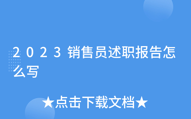 2023销售员述职报告怎么写