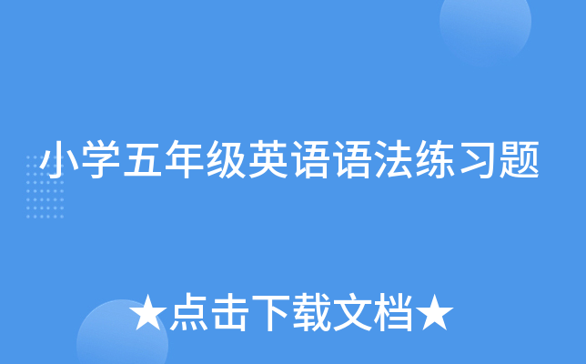 小学五年级英语语法练习题