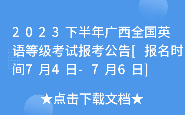2023下半年广西全国英语等级考试报考公告[报名时间7月4日-7月6日]