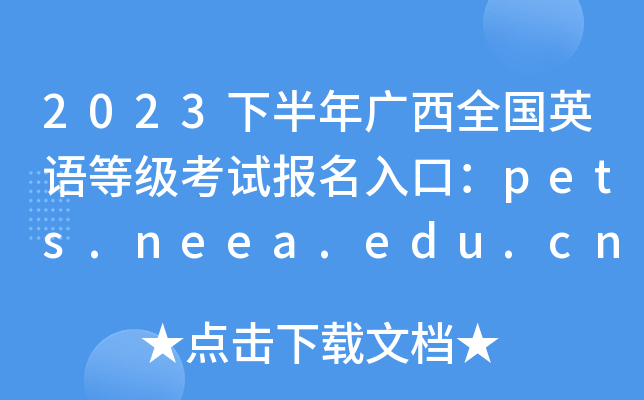 2023下半年广西全国英语等级考试报名入口：pets.neea.edu.cn