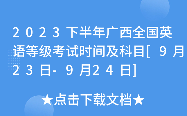 2023下半年广西全国英语等级考试时间及科目[9月23日-9月24日]
