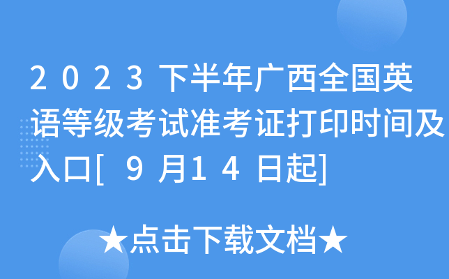 2023下半年广西全国英语等级考试准考证打印时间及入口[9月14日起]