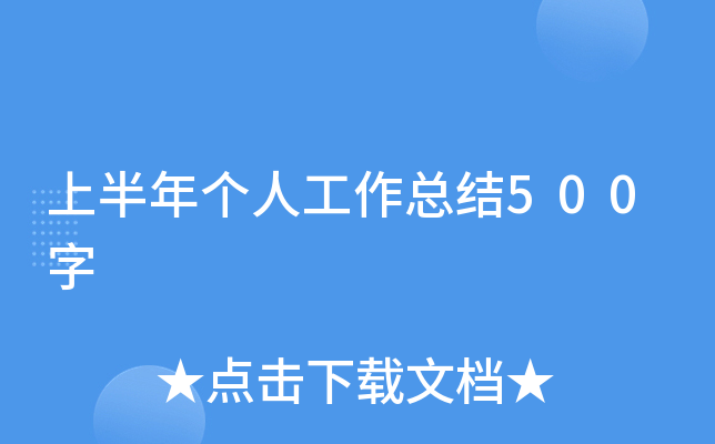 上半年个人工作总结500字