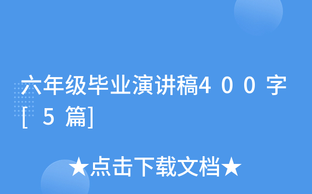 六年级毕业演讲稿400字[5篇]