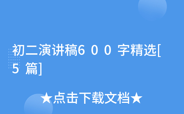 初二演讲稿600字精选[5篇]