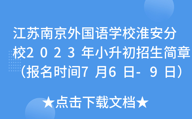 江苏南京外国语学校淮安分校2023年小升初招生简章（报名时间7月6日-9日）