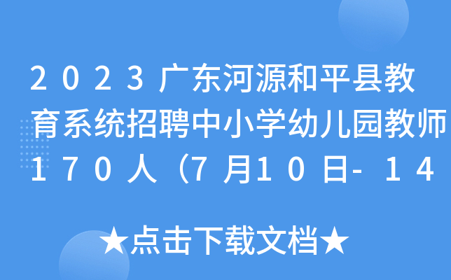 2023广东河源和平县教育系统招聘中小开云kaiyun(中国)幼儿园教师170人（7月10日-14日报名）